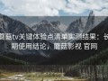 蘑菇tv关键体验点清单实测结果：长期使用结论，蘑菇影视 官网