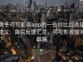 关于可可影视app的一些对比后选择建议：真实反馈汇总，可可影视服务器端