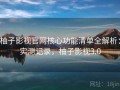 柚子影视官网核心功能清单全解析：实测记录，柚子影视3.0