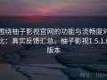 围绕柚子影视官网的功能与流畅度对比：真实反馈汇总，柚子影视1.5.1.6版本