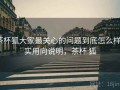 茶杯狐大家最关心的问题到底怎么样？实用向说明，茶杯 狐
