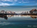 茶杯狐官网入门必问问题合集：2025 更新，茶杯狐 - cupfox