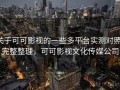 关于可可影视的一些多平台实测对照：完整整理，可可影视文化传媒公司
