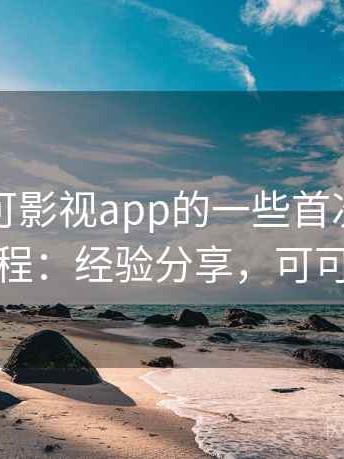 关于可可影视app的一些首次使用完整教程：经验分享，可可电视