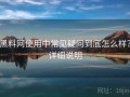 黑料网使用中常见疑问到底怎么样？详细说明
