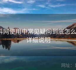 黑料网使用中常见疑问到底怎么样？详细说明