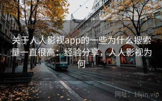 关于人人影视app的一些为什么搜索量一直很高：经验分享，人人影视为何