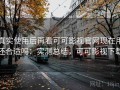 真实使用后再看可可影视官网现在用还合适吗：实测总结，可可影视下载