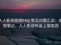 人人影视官网FAQ 常见问题汇总：使用笔记，人人影视恢复上架原因