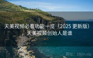 天美视频必看功能一览（2025 更新版），天美视频创始人是谁