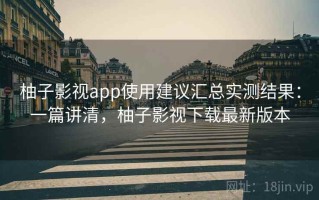 柚子影视app使用建议汇总实测结果：一篇讲清，柚子影视下载最新版本