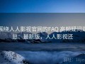 围绕人人影视官网的FAQ 高频疑问汇总：最新版，人人影视还