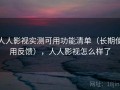 人人影视实测可用功能清单（长期使用反馈），人人影视怎么样了