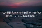 人人影视实测可用功能清单（长期使用反馈），人人影视怎么样了