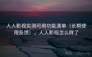 人人影视实测可用功能清单（长期使用反馈），人人影视怎么样了