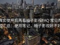 真实使用后再看柚子影视FAQ 常见问题汇总：使用笔记，柚子影视好不好