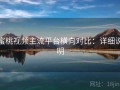 蜜桃视频主流平台横向对比：详细说明