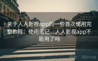 关于人人影视app的一些首次使用完整教程：使用笔记，人人影视app不能用了吗