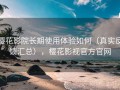 樱花影院长期使用体验如何（真实反馈汇总），樱花影视官方官网