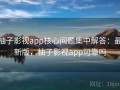 柚子影视app核心问题集中解答：最新版，柚子影视app可靠吗