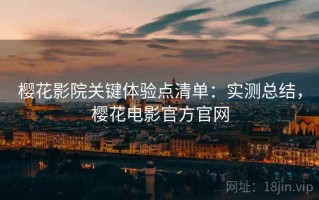 樱花影院关键体验点清单：实测总结，樱花电影官方官网