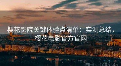 樱花影院关键体验点清单：实测总结，樱花电影官方官网