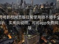 可可影视网页版日常使用顺不顺手全解析：实用向说明，可可app免费网页版