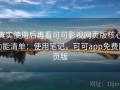 真实使用后再看可可影视网页版核心功能清单：使用笔记，可可app免费网页版