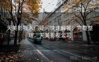 天美影视入门疑问快速解答：完整整理，天美影视公司