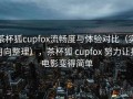 茶杯狐cupfox流畅度与体验对比（实用向整理），茶杯狐 cupfox 努力让找电影变得简单