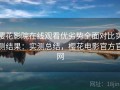 樱花影院在线观看优劣势全面对比实测结果：实测总结，樱花电影官方官网
