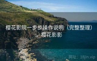樱花影院一步步操作说明（完整整理），樱花影影