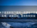 关于星辰影院下载的一些哪些功能最实用：详细说明，星辰影院安装