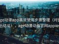 age动漫app高效使用步骤整理（对比后结论），age动漫动画官网appios