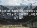 真实使用后再看樱桃视频优劣势全面对比：实测总结，樱桃视频让兴趣无处可官网