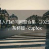 茶杯狐入门必问问题合集（2025 更新），茶杯狐 - cupfox