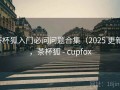 茶杯狐入门必问问题合集（2025 更新），茶杯狐 - cupfox