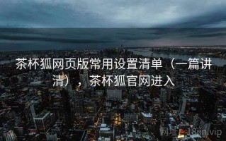 茶杯狐网页版常用设置清单（一篇讲清），茶杯狐官网进入
