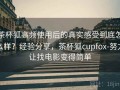 茶杯狐高频使用后的真实感受到底怎么样？经验分享，茶杯狐cupfox-努力让找电影变得简单