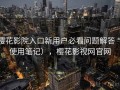 樱花影院入口新用户必看问题解答（使用笔记），樱花影视网官网
