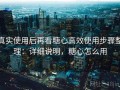 真实使用后再看糖心高效使用步骤整理：详细说明，糖心怎么用