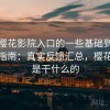 关于樱花影院入口的一些基础到进阶使用指南：真实反馈汇总，樱花影视是干什么的
