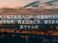 关于樱花影院入口的一些基础到进阶使用指南：真实反馈汇总，樱花影视是干什么的