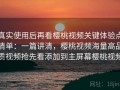 真实使用后再看樱桃视频关键体验点清单：一篇讲清，樱桃视频海量高品质视频抢先看添加到主屏幕樱桃视频