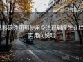 黑料网注册到使用全流程到底怎么样？实用向说明