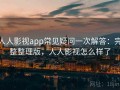 人人影视app常见疑问一次解答：完整整理版，人人影视怎么样了