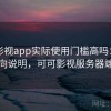 可可影视app实际使用门槛高吗：实用向说明，可可影视服务器端