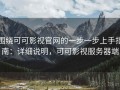 围绕可可影视官网的一步一步上手指南：详细说明，可可影视服务器端