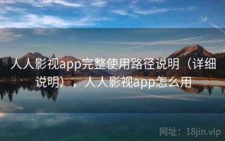 人人影视app完整使用路径说明（详细说明），人人影视app怎么用