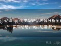 age动漫app同类型产品差异分析全解析：实测总结，age动漫 其他